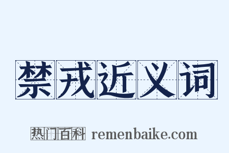 禁戎近义词是什么意思的图片